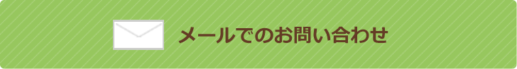 メールでのお問い合わせ