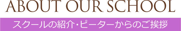 スクールの紹介・ピーターからのご挨拶