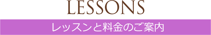 レッスンと料金の案内