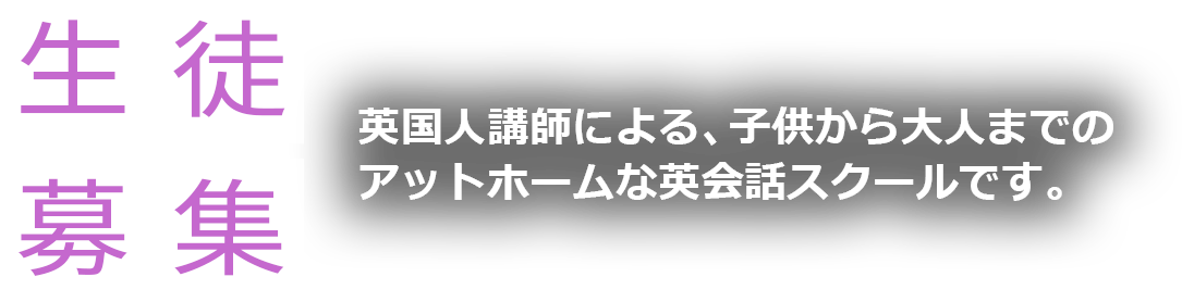 生徒募集。英国人講師による子供から大人までのアットホームな英会話スクールです